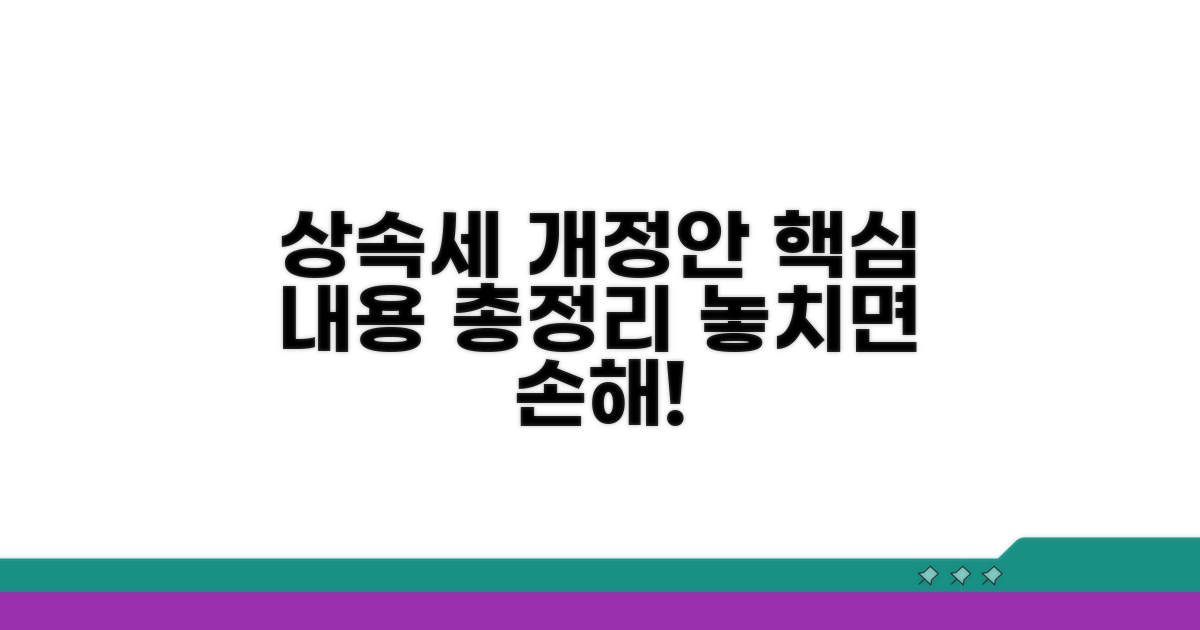 상속세 개정안, 핵심 내용 총정리