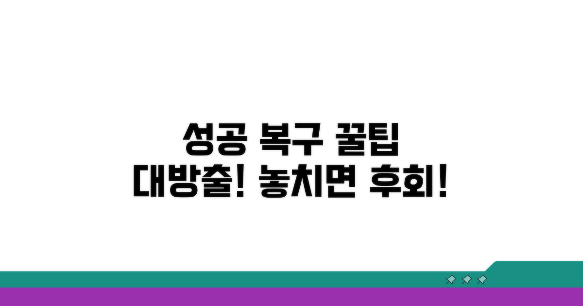 성공적인 복구를 위한 꿀팁