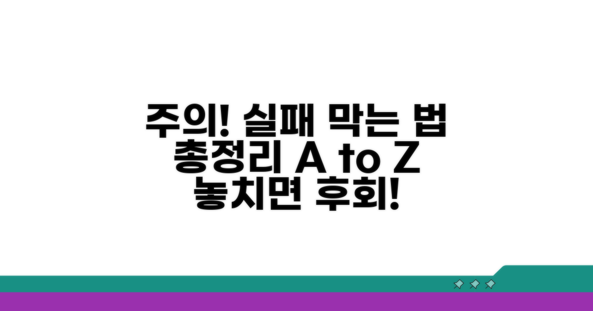 주의사항과 실패 사례 총정리