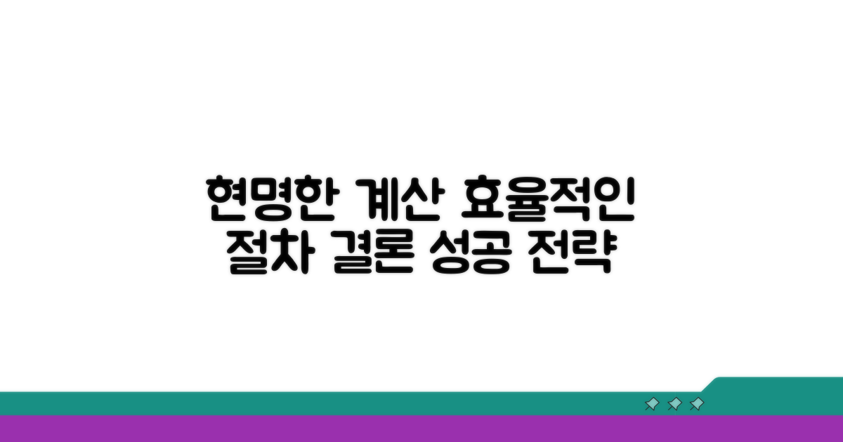 결론: 현명한 계산과 효율적인 절차