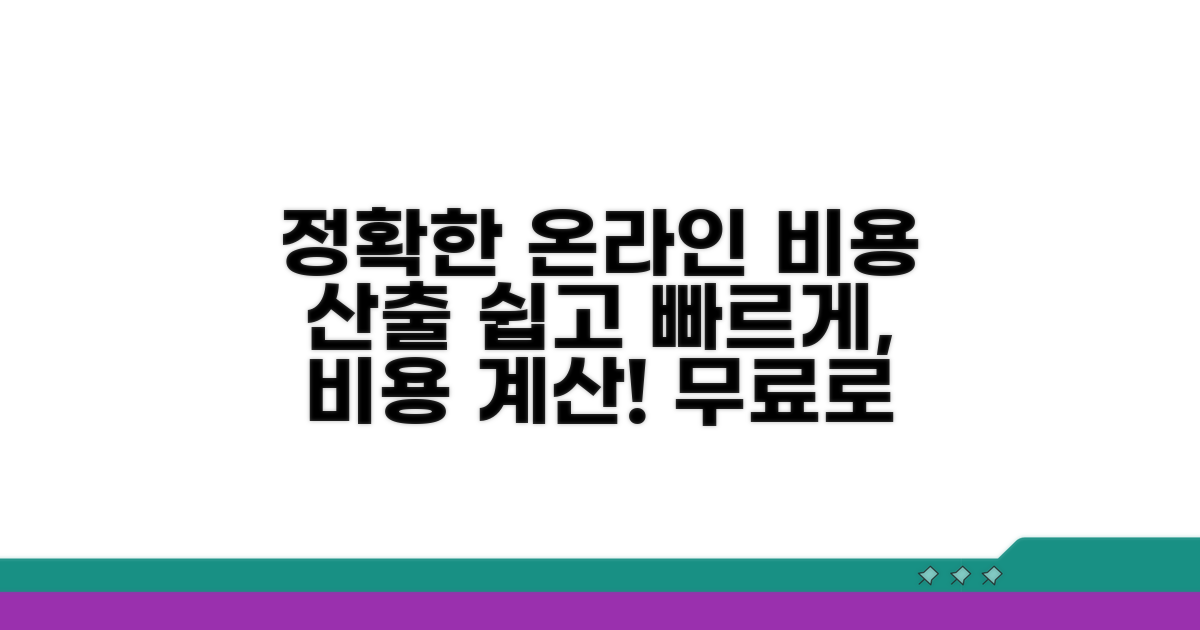 온라인으로 정확하게 비용 산출하기