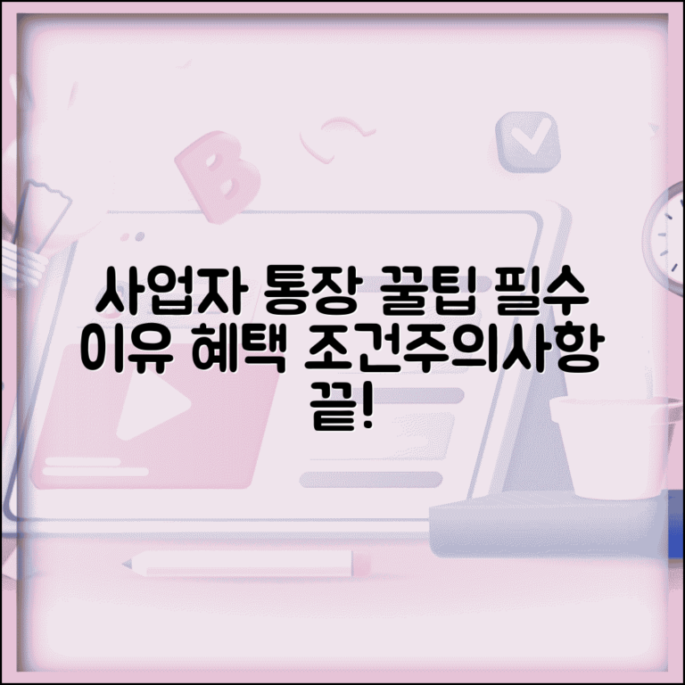 사업자 통장 개설 이유와 필요성 | 사업자통장 개설 조건, 혜택, 주의사항 총정리