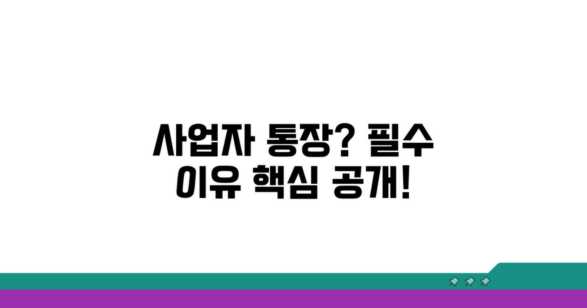 사업자 통장, 왜 필요할까?