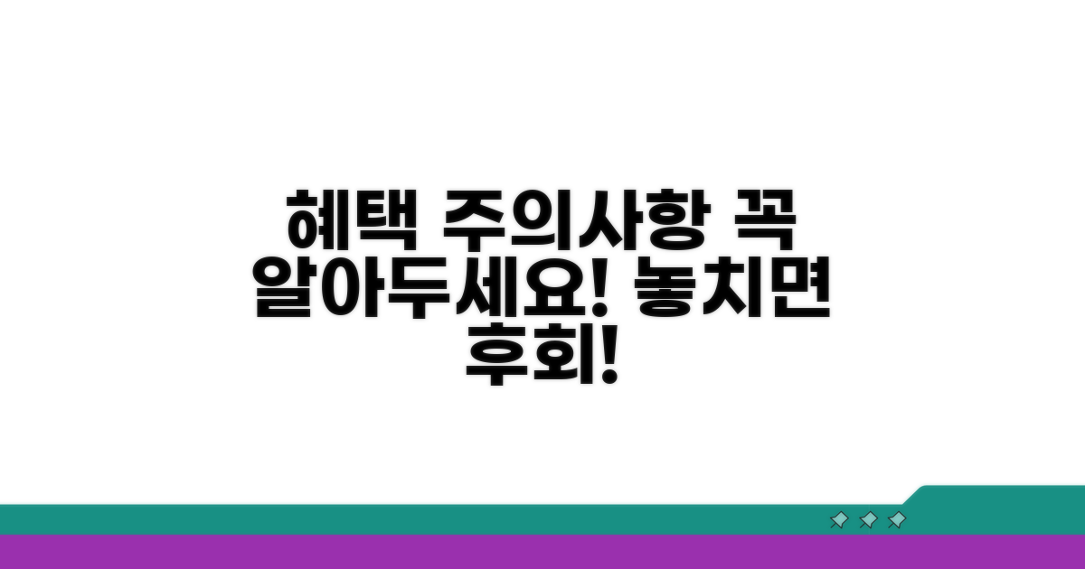 혜택과 주의사항 총정리