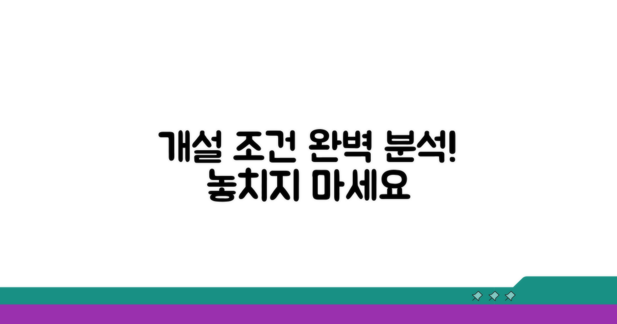 개설 조건 완벽 분석