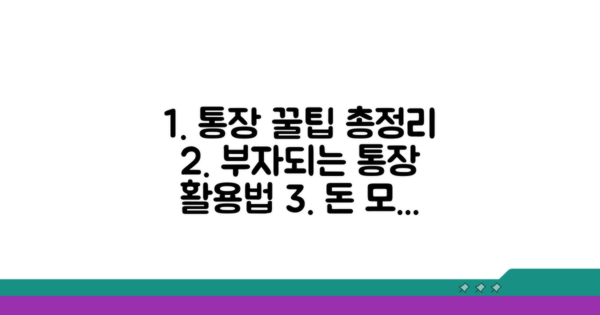 통장 활용 꿀팁 모음