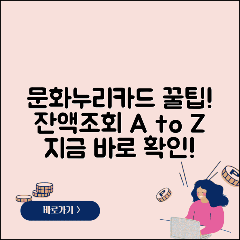 문화누리카드 잔액조회 방법 총정리 | 앱, 웹, ARS 비교 및 꿀팁, 신청 자격 알아보기