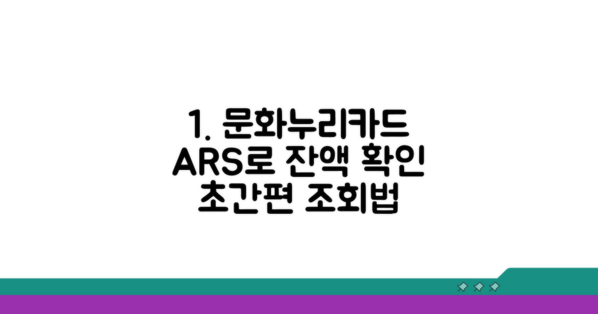 ARS 전화로 문화누리카드 잔액 조회하는 법