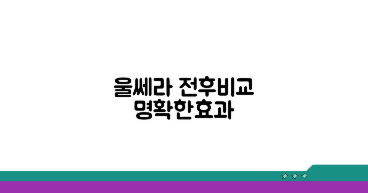 울쎄라 전후사진 비교 분석