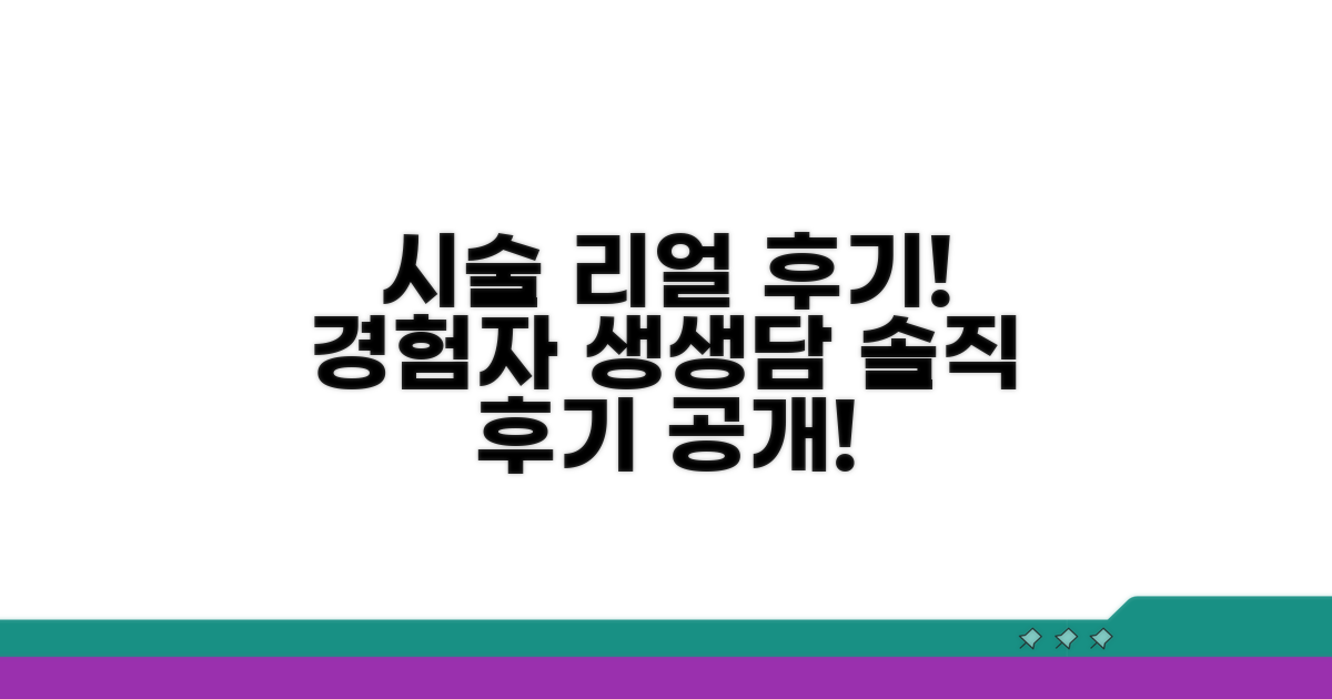 시술자 경험담 생생 후기