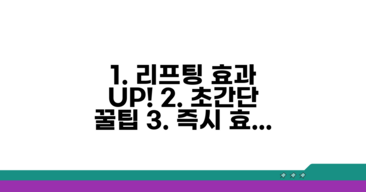 리프팅 효과 극대화 꿀팁