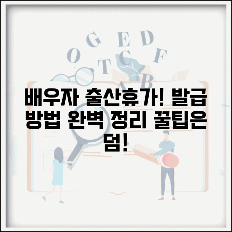 배우자 출산휴가 확인서 발급 방법 | 증빙서류 준비, 신청 절차, 꿀팁 총정리