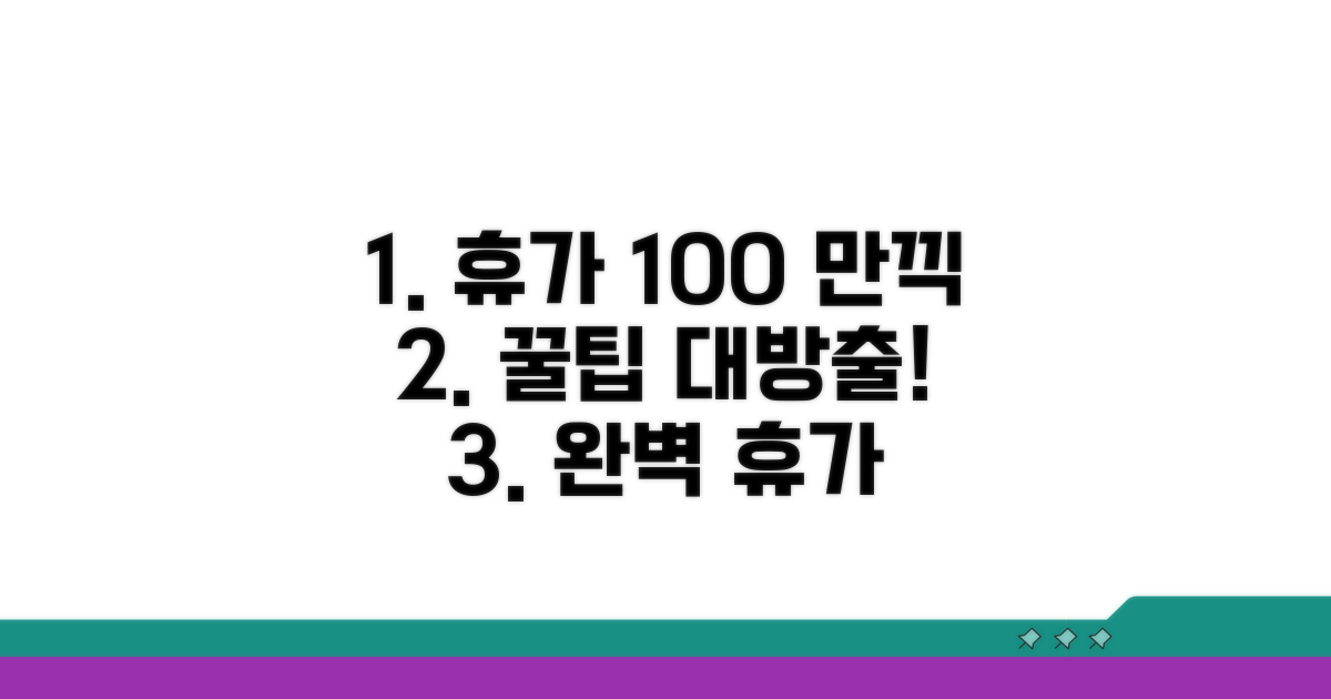 성공적인 휴가 사용 꿀팁