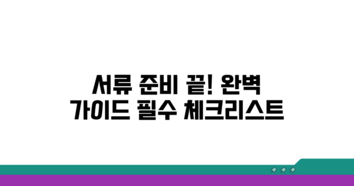 필수 서류 완벽 준비 가이드