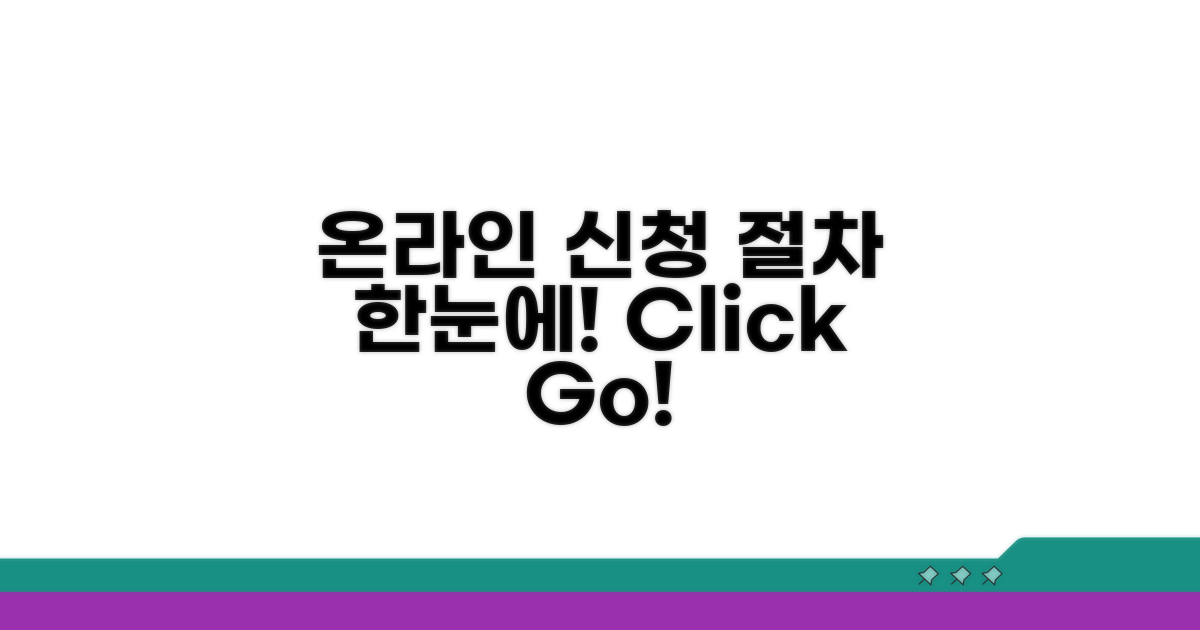 온라인 신청 절차 한눈에 보기