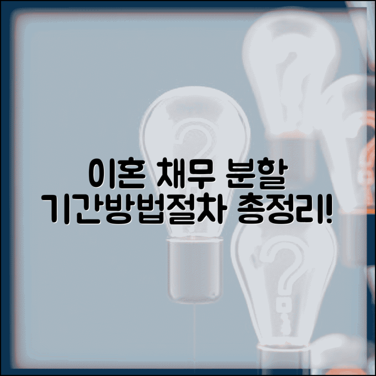 이혼 후 채무 분할 처리 기간 | 부부 공동 채무 분할 처리 방법, 절차와 주의사항 총정리