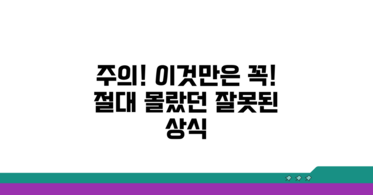주의할 점과 잘못된 상식