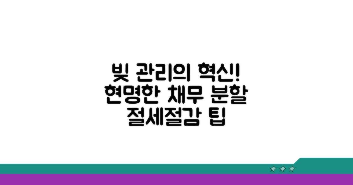 현명한 채무 분할 전략 팁