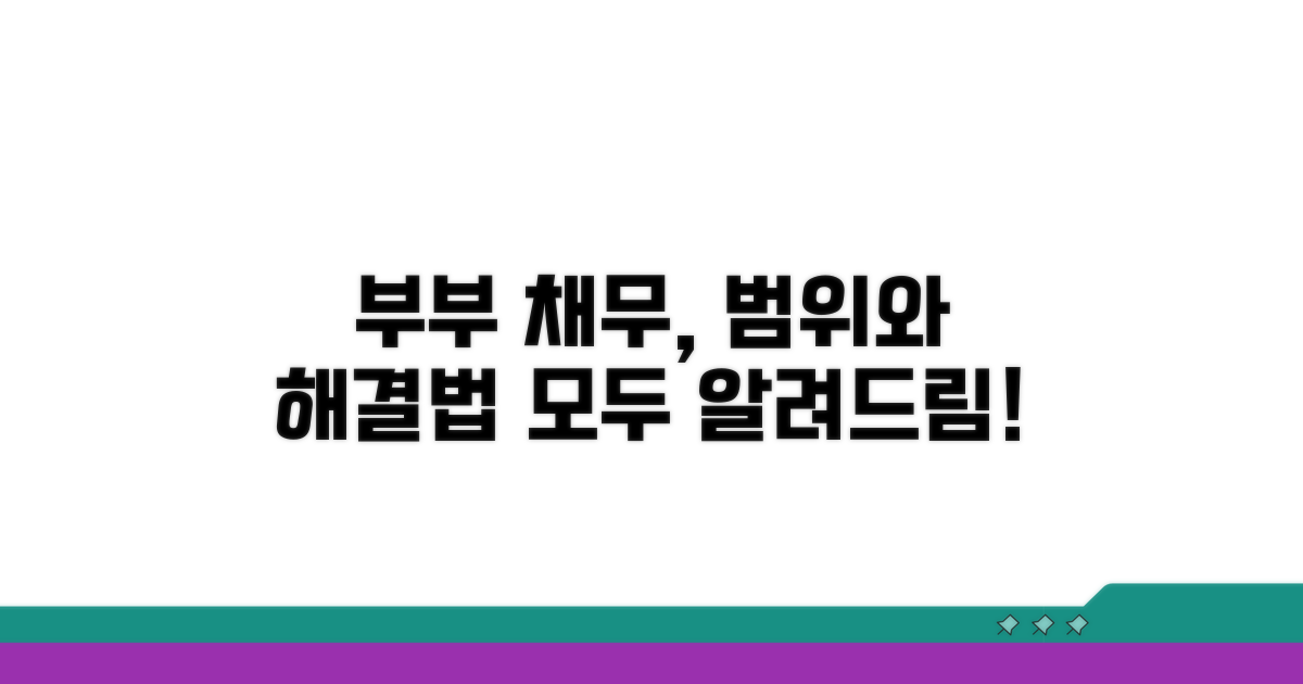 부부 공동 채무 범위와 처리 방법