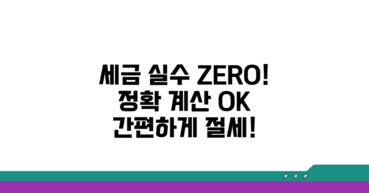 정확한 세금 계산, 실수 줄이기