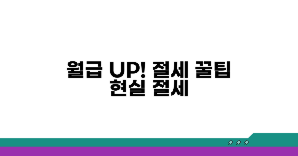 월급 실수령액 늘리는 절세 꿀팁