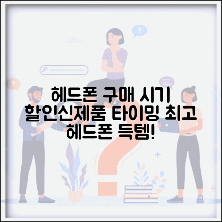 헤드폰 구매 시기 언제가 좋을까 | 할인, 신제품 출시 시기와 함께 최고의 선택하기