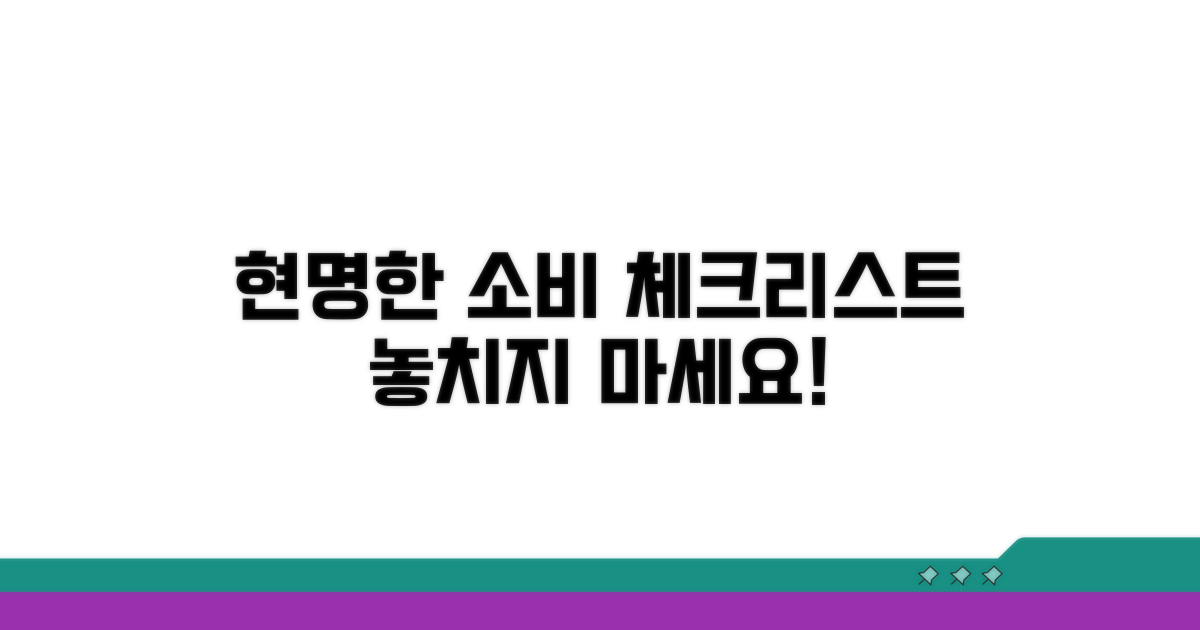 현명한 구매를 위한 체크리스트