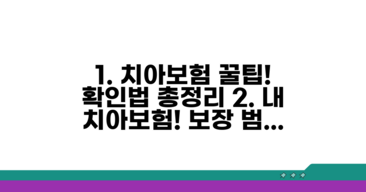내 치아 보험 적용 범위 확인법