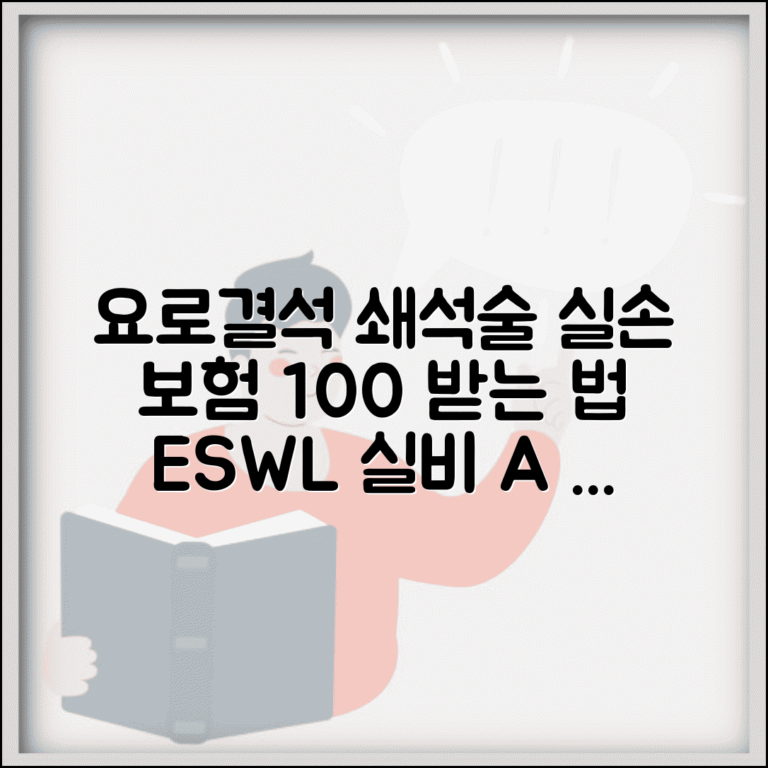 요로결석 쇄석술 실손 청구 방법 | ESWL 체외충격파, 실비 보험 처리 A to Z