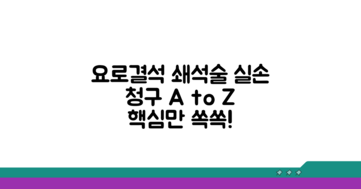 요로결석 쇄석술: 실손 청구 핵심 총정리