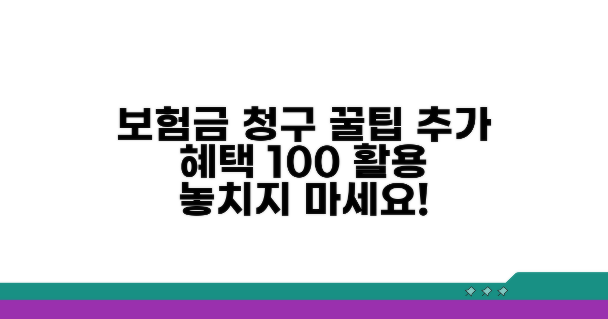 보험금 청구 꿀팁과 추가 혜택 활용법