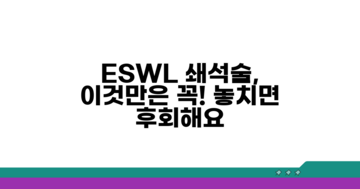 ESWL 쇄석술, 놓치기 쉬운 주의사항