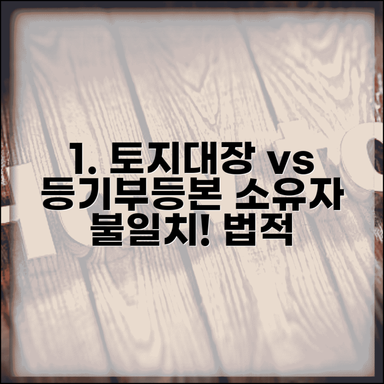 토지대장 등기부등본 소유자 불일치 | 소유자 차이 발생 시 법적 대응법 및 해결 절차