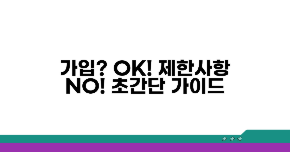 가입 절차와 제한사항 상세 안내
