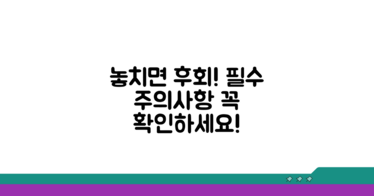 놓치면 후회! 꼭 알아야 할 주의사항