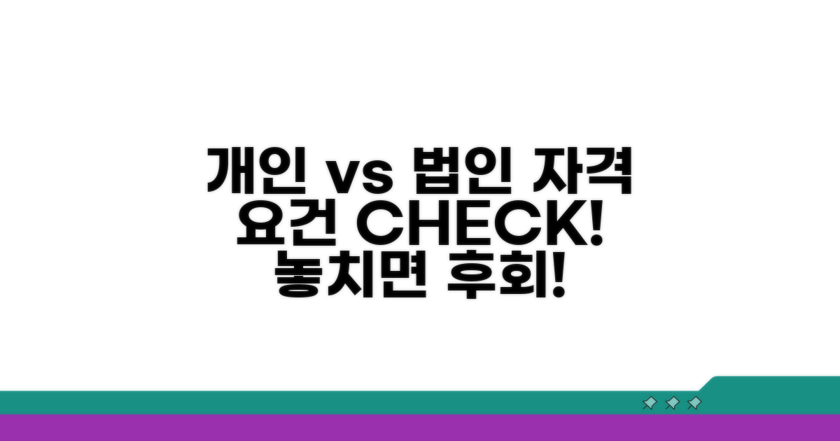 개인 vs 법인, 자격 요건 꼼꼼히 확인