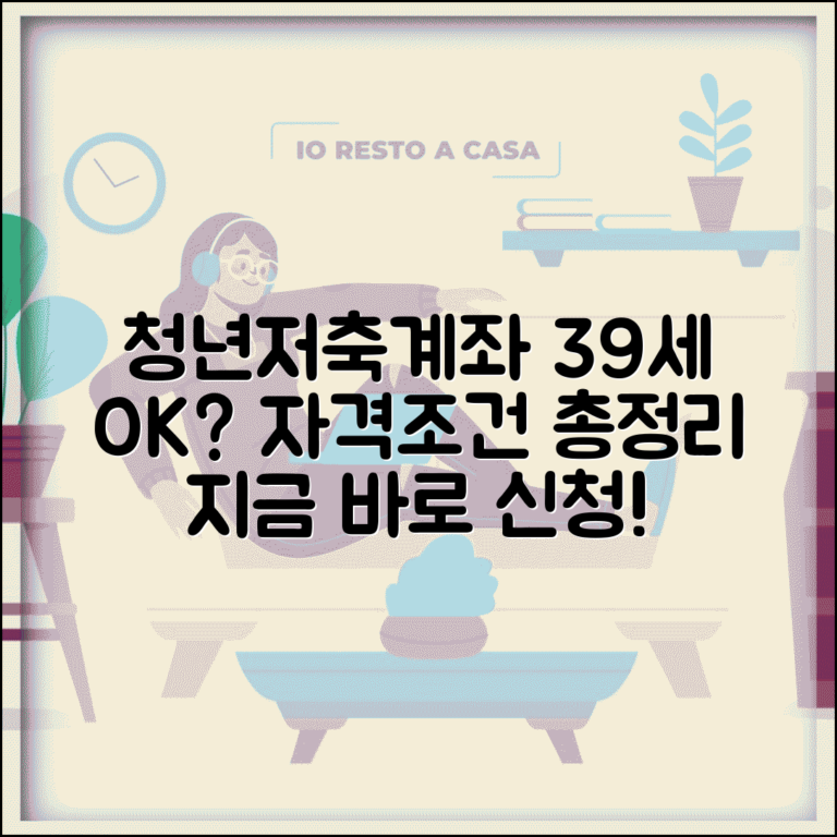 청년저축계좌 39세까지 가입 가능? | 연령별 자격조건, 혜택, 신청방법 총정리