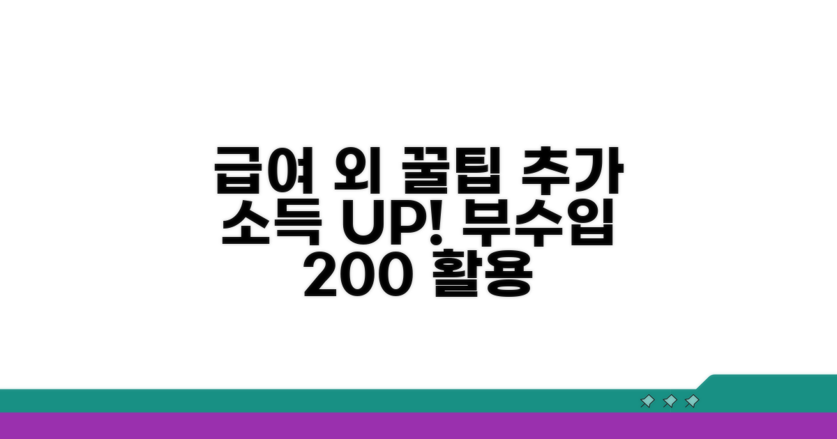 급여 외 추가 소득 부가 혜택 활용법