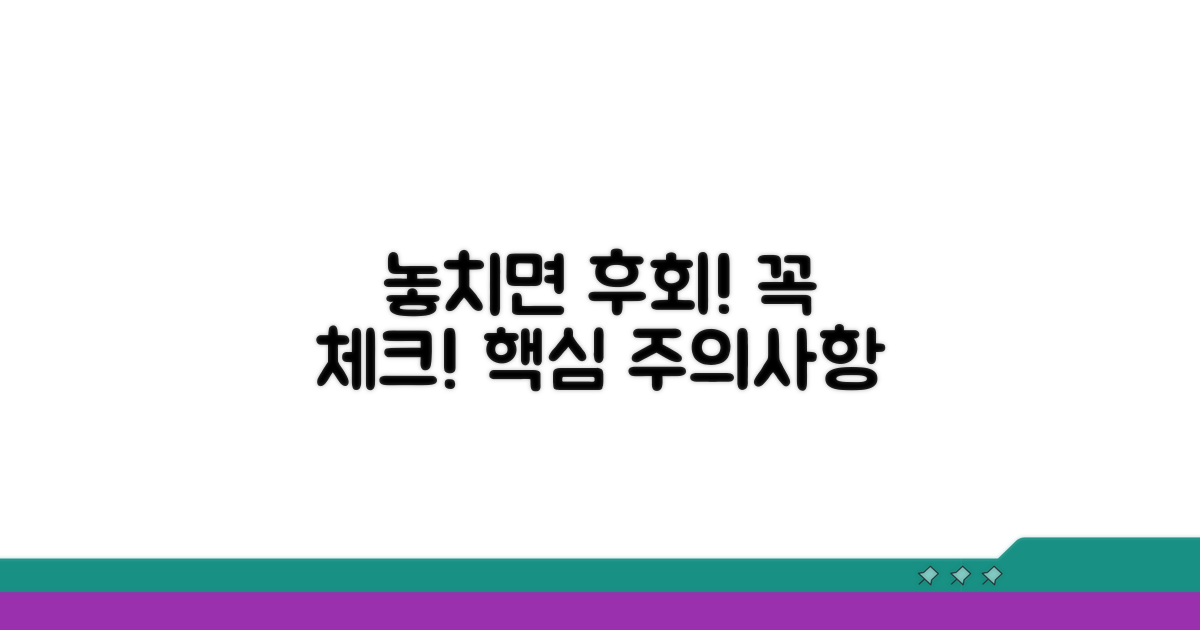 놓치면 후회! 주의해야 할 점 체크