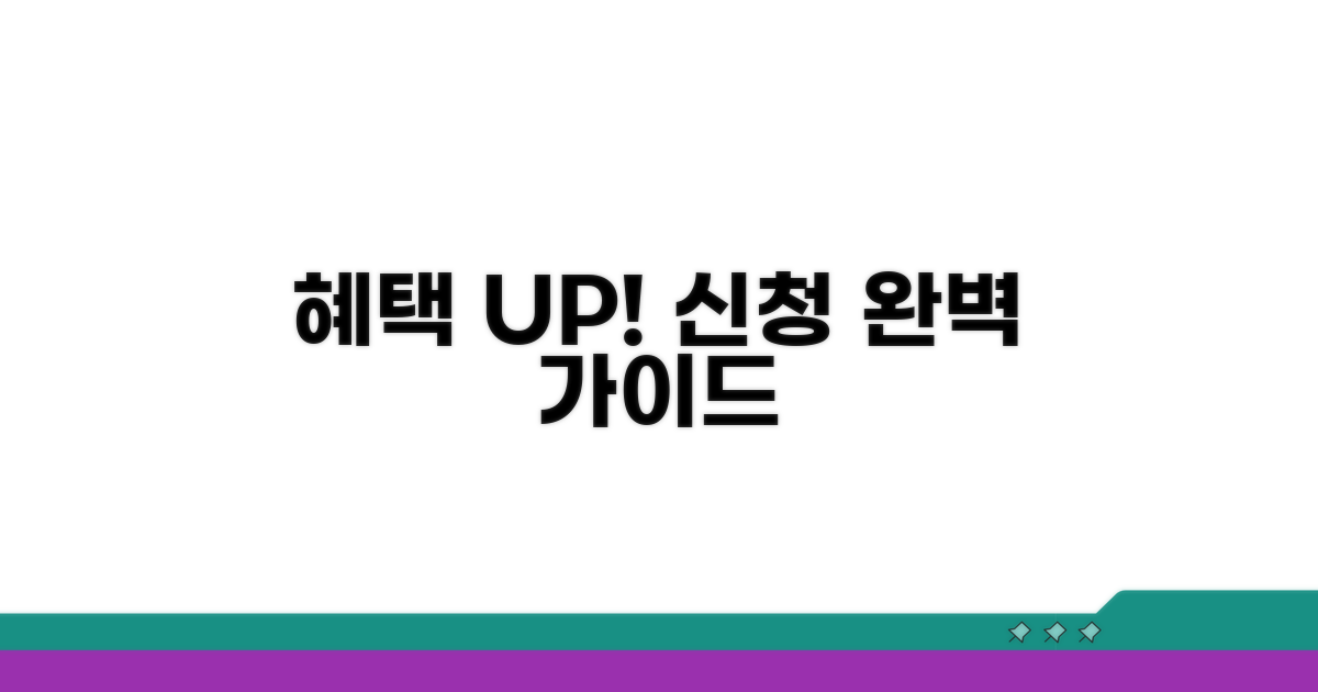 최대 혜택 받는 신청 방법 완벽 정리
