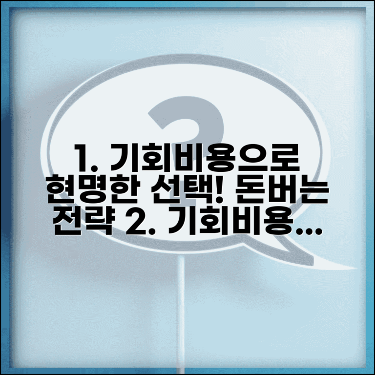 기회 비용 계산으로 현명한 의사결정 돕는 도구 | 선택의 경제학, 최적 판단 전략 총정리