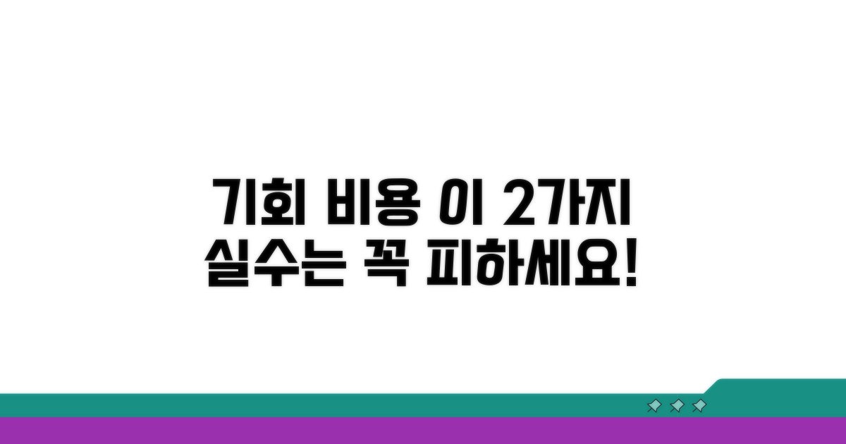 기회 비용 계산, 이것만은 주의하자