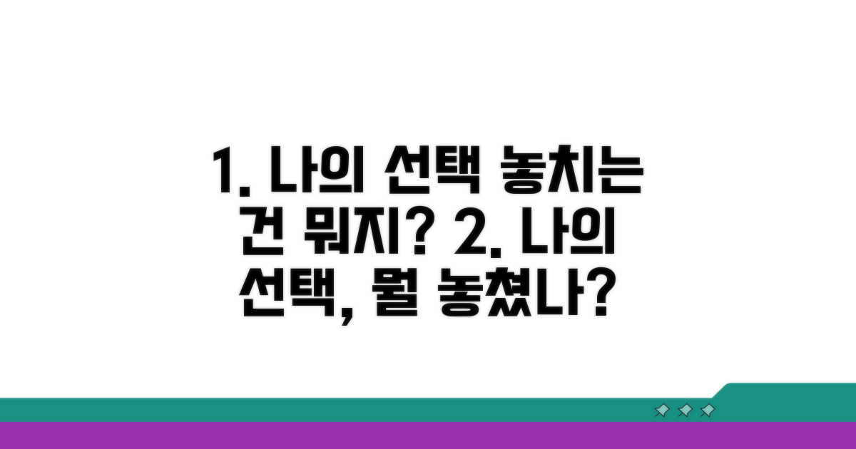 나의 선택, 무엇을 놓치고 있을까?