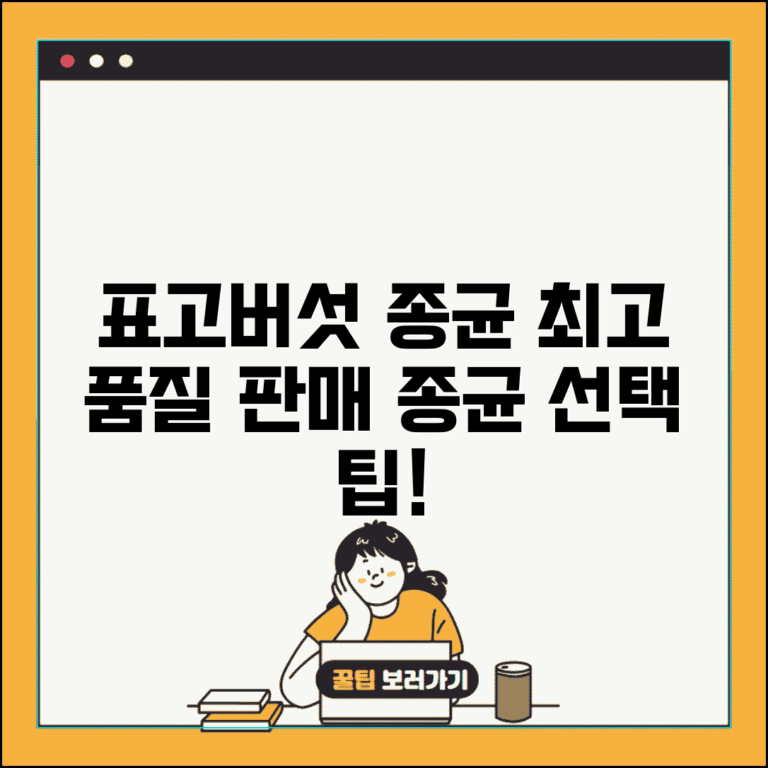 표고버섯 종균 판매 농장 | 버섯 재배 종균 구매처, 종균 선택 팁