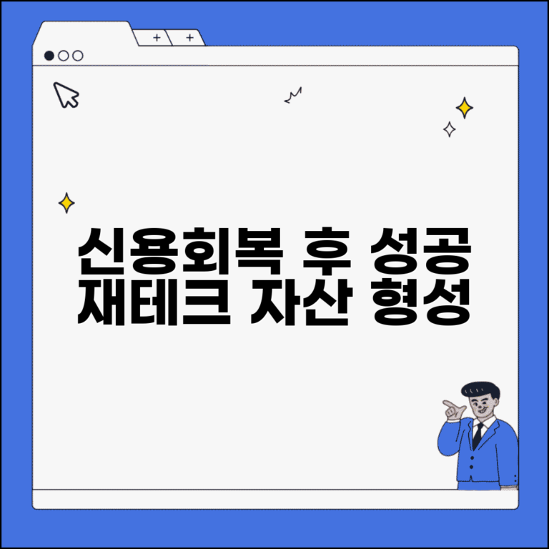신용회복 성공 후 재테크 시작하기 | 안정적인 자산 형성 전략과 소액 투자 방법