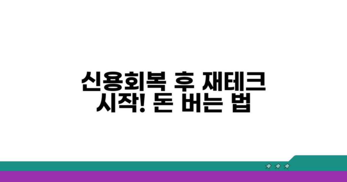 신용회복 후 재테크 첫걸음