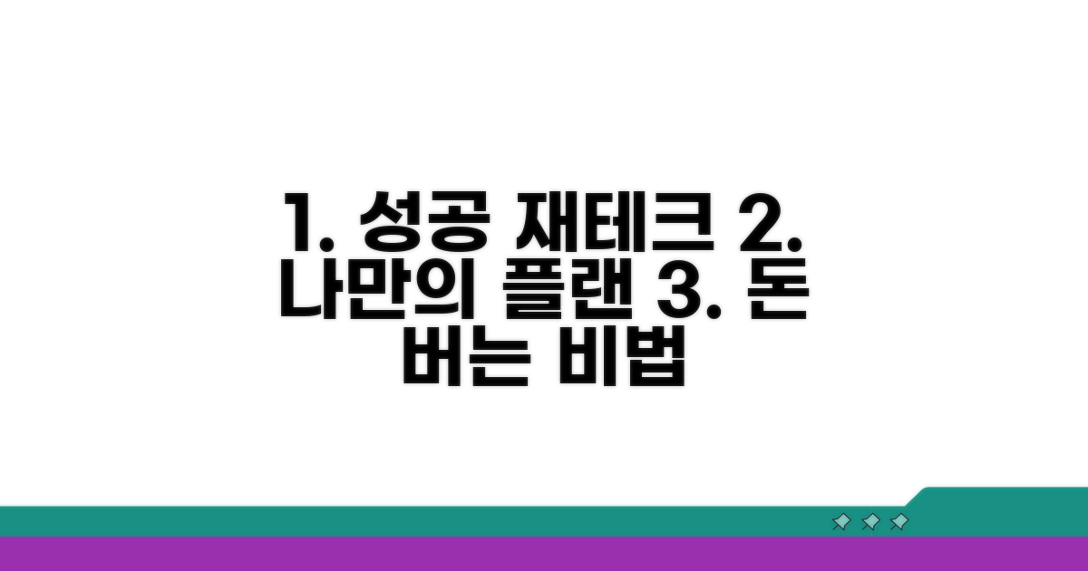 성공 사례와 나만의 재테크 계획