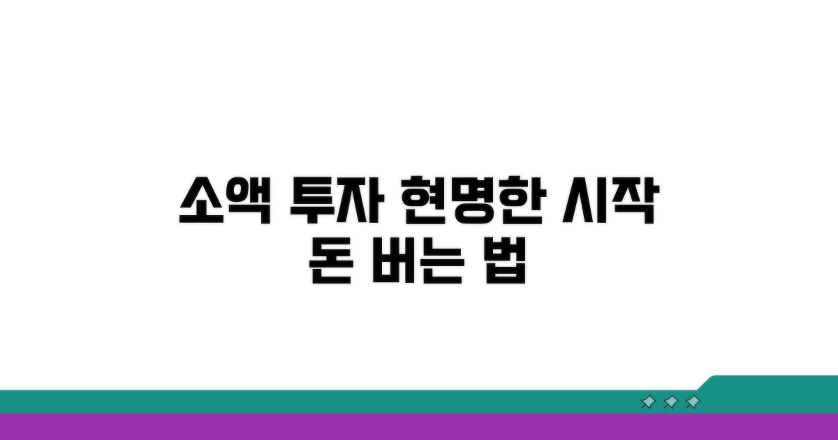 소액 투자, 현명하게 시작하기
