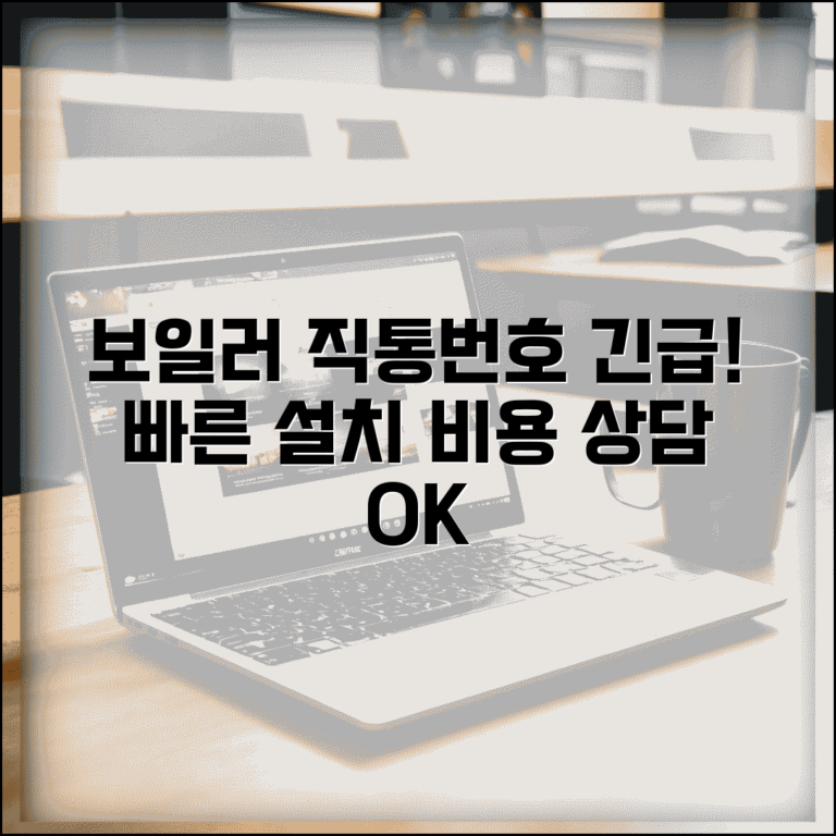 보일러 설치업체 전화번호 | 보일러 설치 직통번호: 긴급 출장, 빠른 설치, 비용 상담