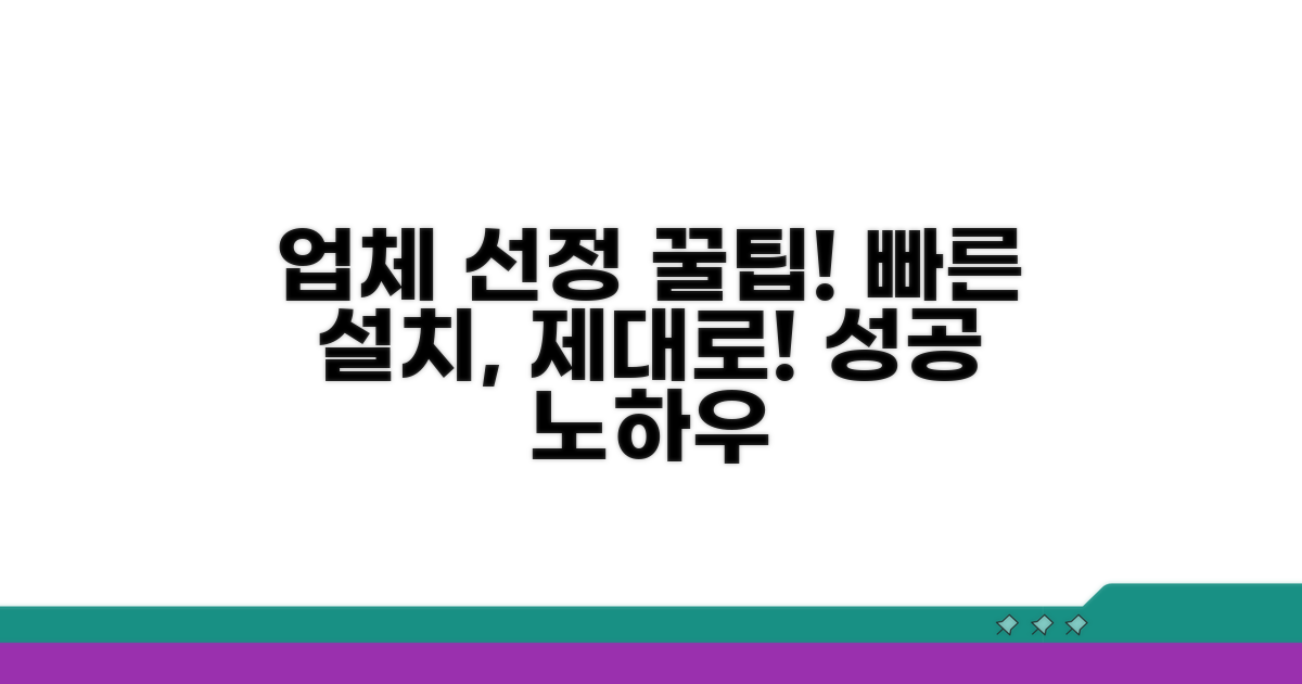 빠른 설치 위한 업체 선정 요령